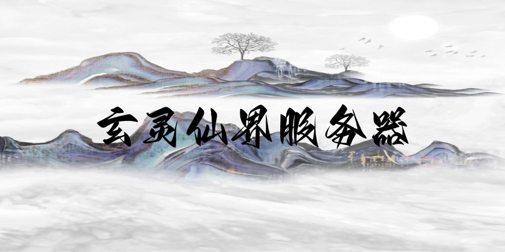 玄灵仙界